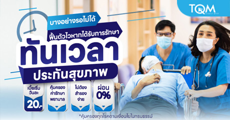 ประกันสุขภาพ ทันเวลา
